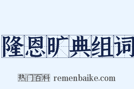 隆恩旷典组词是什么意思的图片